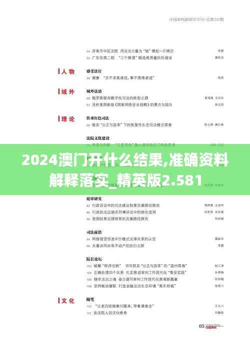 2024澳门开什么结果,准确资料解释落实_精英版2.581