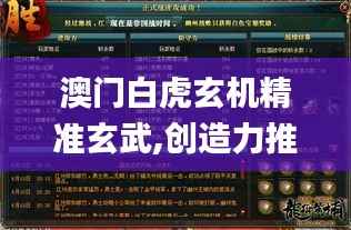 澳门白虎玄机精准玄武,创造力推广策略_SP10.596