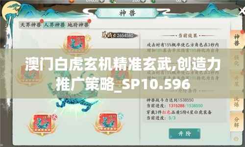 澳门白虎玄机精准玄武,创造力推广策略_SP10.596