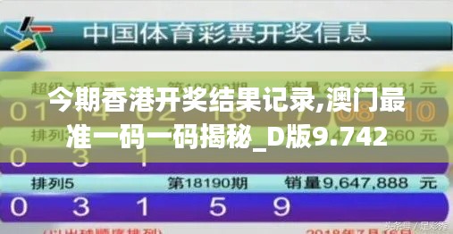 今期香港开奖结果记录,澳门最准一码一码揭秘_D版9.742