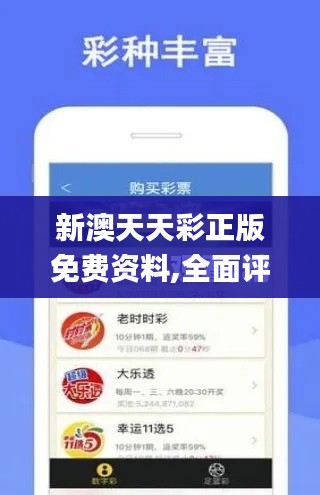 新澳天天彩正版免费资料,全面评估解析说明_扩展版6.629