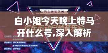 白小姐今天晚上特马开什么号,深入解析设计数据_N版5.295