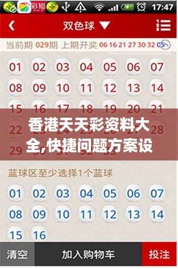 香港天天彩资料大全,快捷问题方案设计_L版7.196