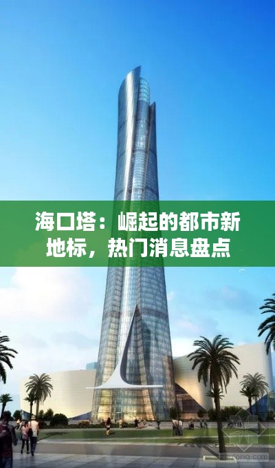 海口塔:崛起的都市新地标,热门消息盘点