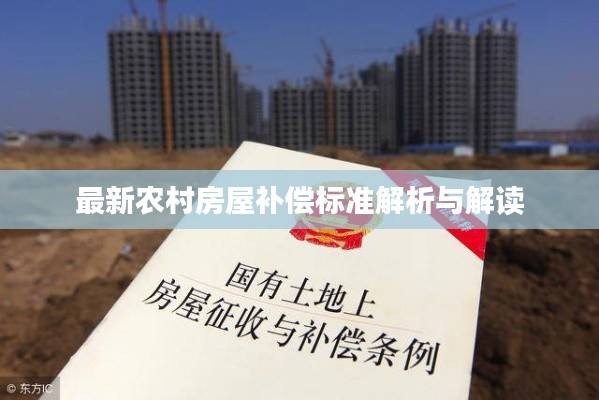 最新农村房屋补偿标准解析与解读