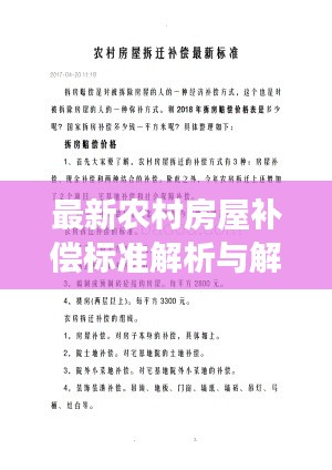 最新农村房屋补偿标准解析与解读