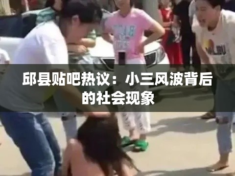 邱县贴吧热议：小三风波背后的社会现象