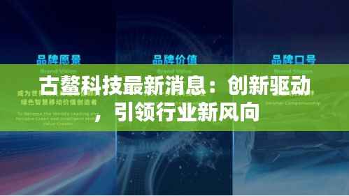 古鳌科技最新消息:创新驱动,引领行业新风向