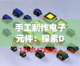 手工制作电子元件:探索DIY电子世界的乐趣