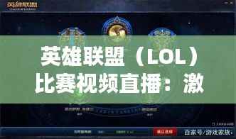 英雄联盟（LOL）比赛视频直播：激情与技术的完美融合