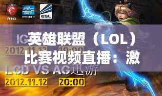 英雄联盟(LOL)比赛视频直播:激情与技术的完美融合