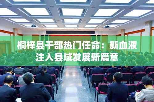 桐梓县干部热门任命：新血液注入县域发展新篇章