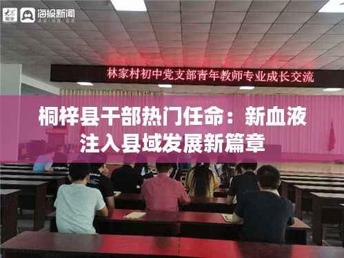 桐梓县干部热门任命:新血液注入县域发展新篇章