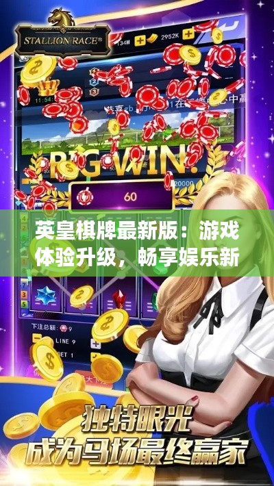 英皇棋牌最新版:游戏体验升级,畅享娱乐新境界