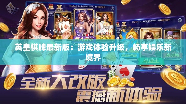 英皇棋牌最新版:游戏体验升级,畅享娱乐新境界