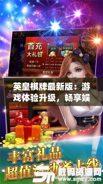 英皇棋牌最新版:游戏体验升级,畅享娱乐新境界