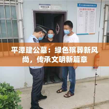 平潭建公墓:绿色殡葬新风尚,传承文明新篇章