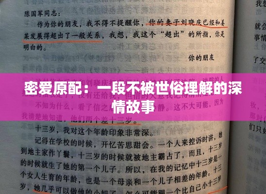密爱原配:一段不被世俗理解的深情故事