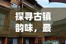 探寻古镇韵味，最新租房信息大盘点