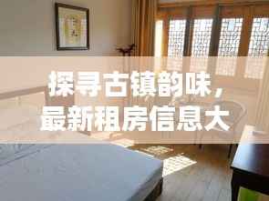 探寻古镇韵味,最新租房信息大盘点