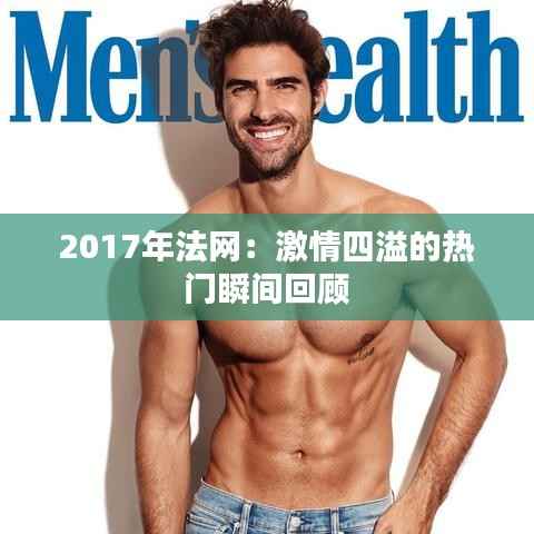 2017年法网:激情四溢的热门瞬间回顾