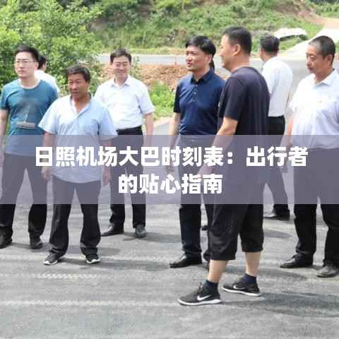 日照机场大巴时刻表:出行者的贴心指南