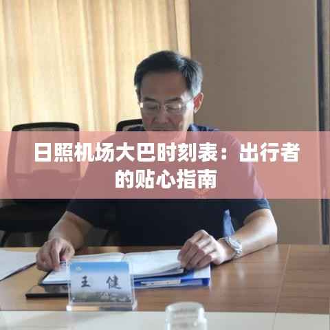 日照机场大巴时刻表:出行者的贴心指南