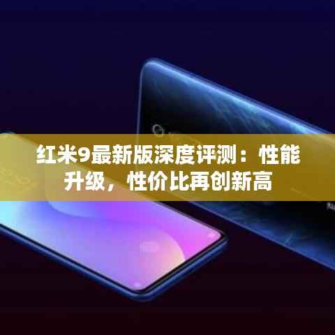 红米9最新版深度评测:性能升级,性价比再创新高