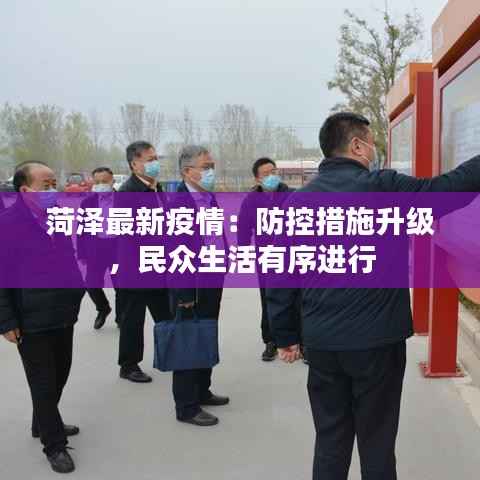 菏泽最新疫情：防控措施升级，民众生活有序进行