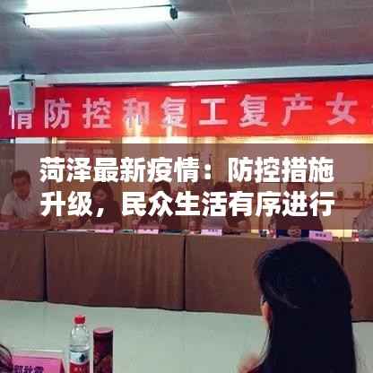 菏泽最新疫情:防控措施升级,民众生活有序进行