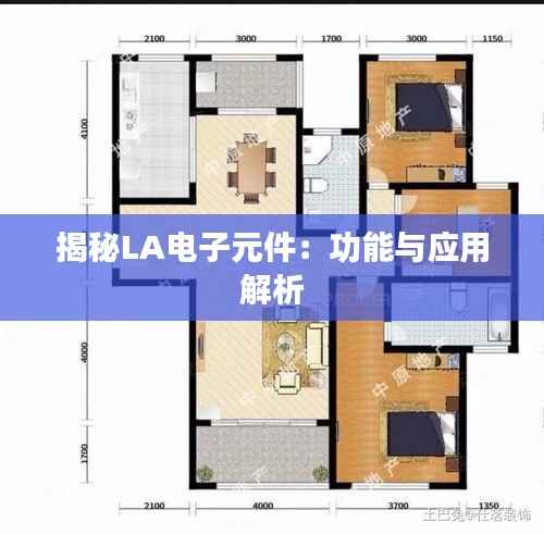 揭秘LA电子元件:功能与应用解析