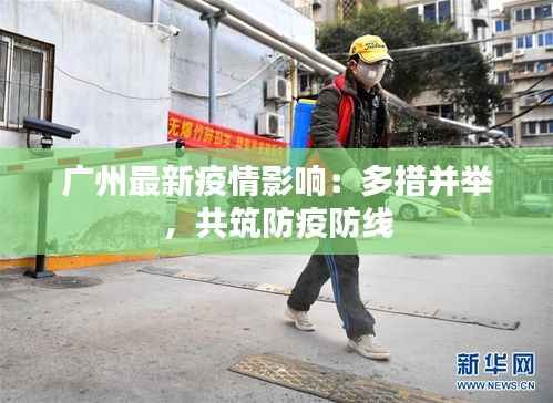 广州最新疫情影响:多措并举,共筑防疫防线