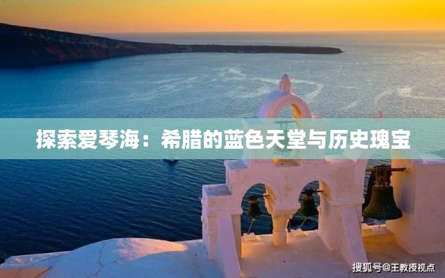 探索爱琴海:希腊的蓝色天堂与历史瑰宝