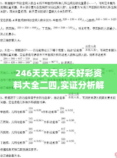 246天天天彩天好彩资料大全二四,实证分析解析说明_Windows12.502