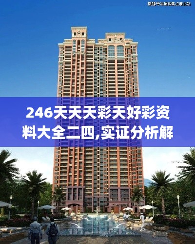 246天天天彩天好彩资料大全二四,实证分析解析说明_Windows12.502