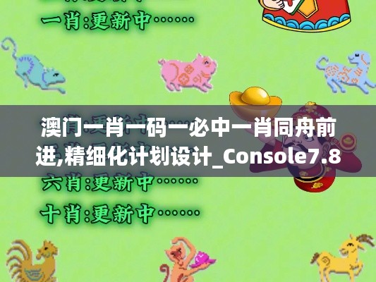 澳门一肖一码一必中一肖同舟前进,精细化计划设计_Console7.872