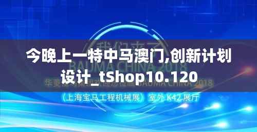 今晚上一特中马澳门,创新计划设计_tShop10.120