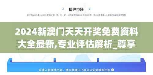 2024新澳门天天开奖免费资料大全最新,专业评估解析_尊享版9.346