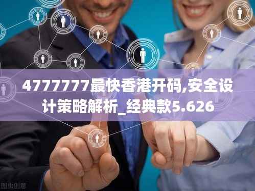 4777777最快香港开码,安全设计策略解析_经典款5.626