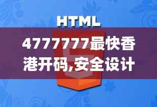 4777777最快香港开码,安全设计策略解析_经典款5.626