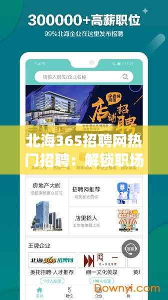 北海365招聘网热门招聘：解锁职场新机遇