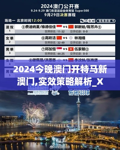 2024今晚澳门开特马新澳门,实效策略解析_XE版8.198