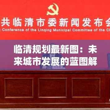 临清规划最新图:未来城市发展的蓝图解析