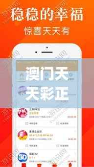 澳门天天彩正版全新资料,高速执行响应计划_苹果款110.269