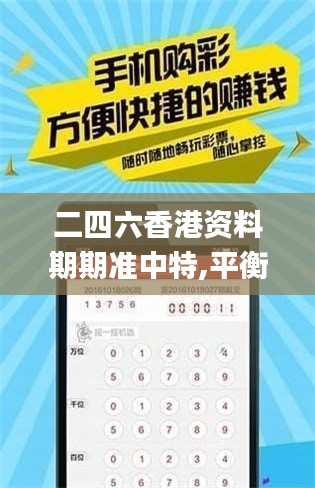 二四六香港资料期期准中特,平衡性策略实施指导_mShop3.571