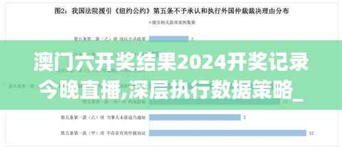 澳门六开奖结果2024开奖记录今晚直播,深层执行数据策略_SP3.492