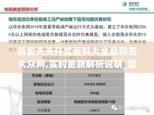 新奥天天开奖资料大全最新五大众网,实时更新解析说明_定制版3.326