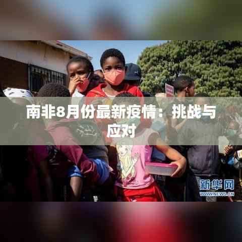南非8月份最新疫情:挑战与应对