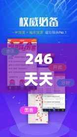 246天天天彩免费资料玄机图,适用性计划解读_标准版5.313