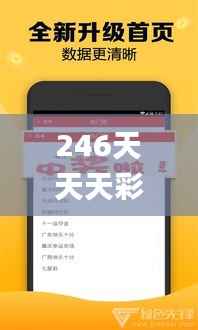 246天天天彩免费资料玄机图,适用性计划解读_标准版5.313